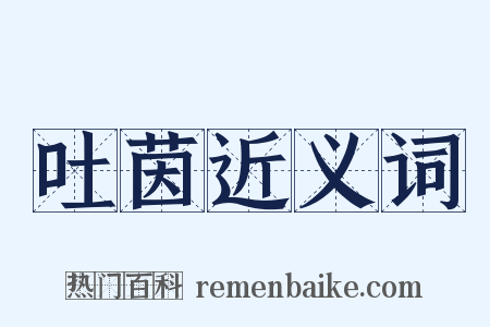 吐茵近义词是什么意思的图片